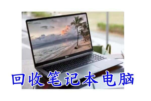 吉水县回收电脑